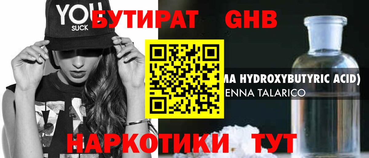 Бутират Butirat Сафоново