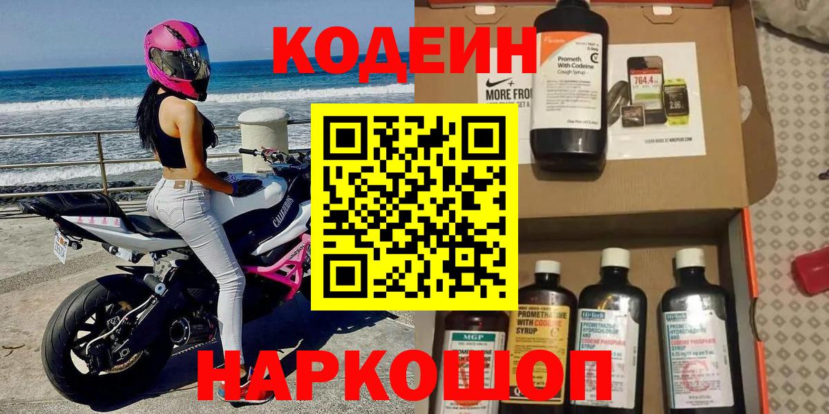 Кодеиновый сироп Lean напиток Lean (лин)  Вход с VPN  Сафоново  Codein Purple Drank 
