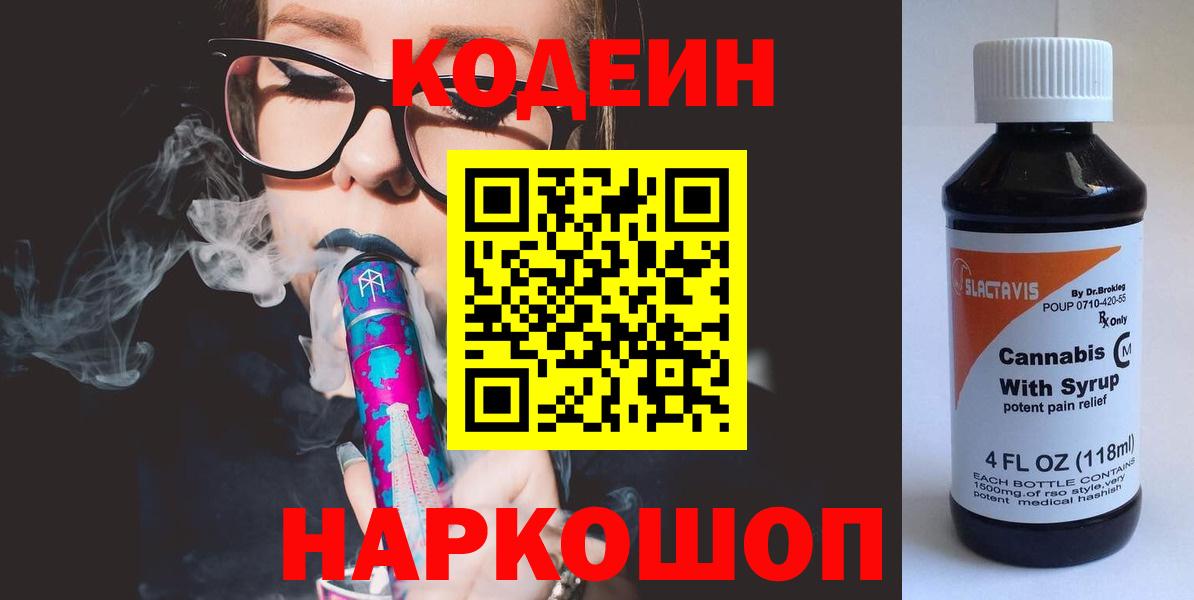 Codein напиток Lean (лин) Сафоново